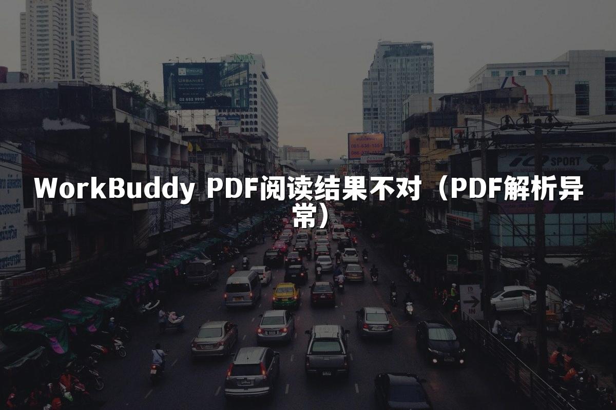 WorkBuddy PDF阅读结果不对（PDF解析异常）