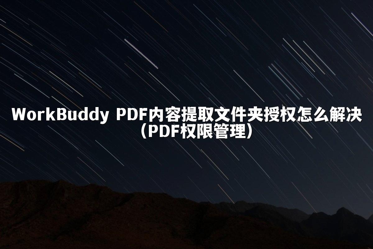 WorkBuddy PDF内容提取文件夹授权怎么解决(PDF权限管理)