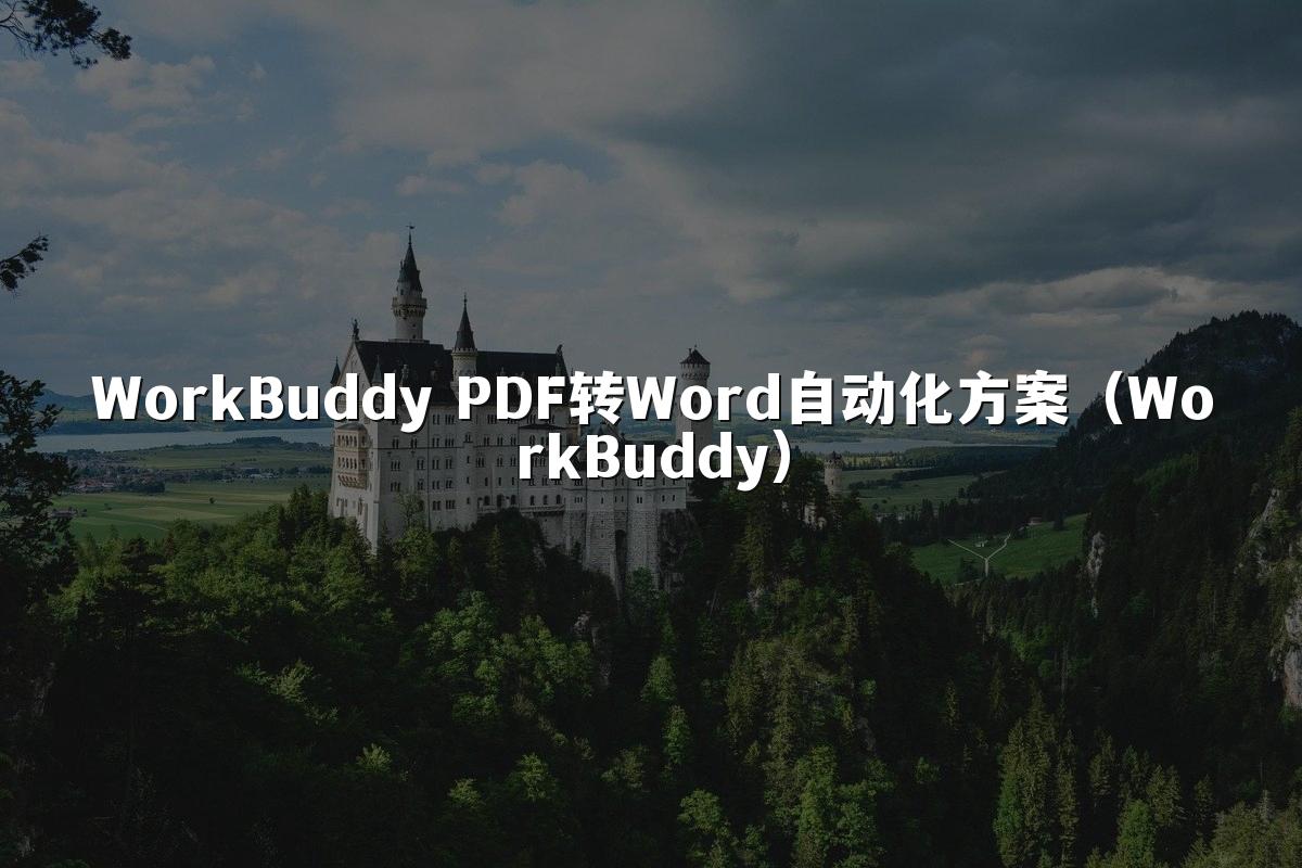 WorkBuddy PDF转Word自动化方案(WorkBuddy)