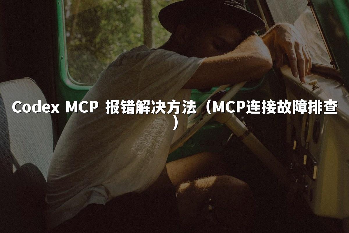 Codex MCP 报错解决方法（MCP连接故障排查）