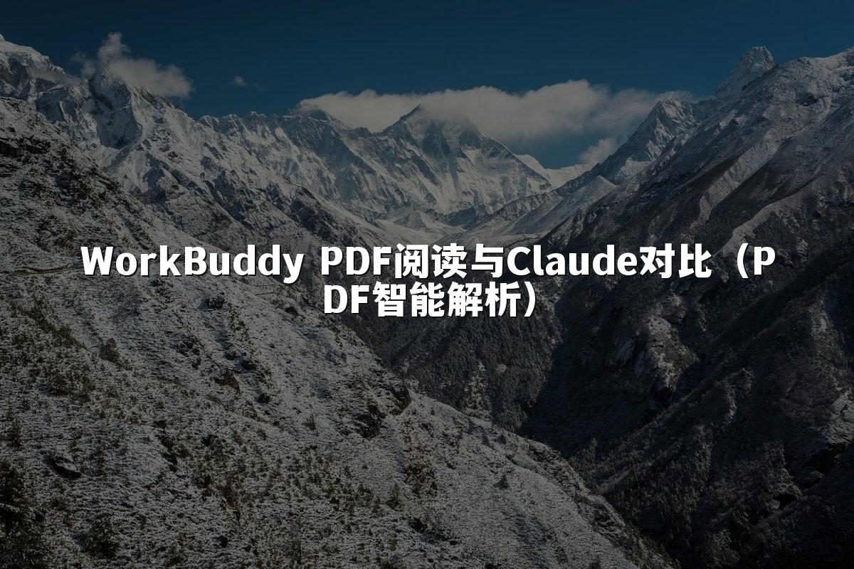 WorkBuddy PDF阅读与Claude对比（PDF智能解析）
