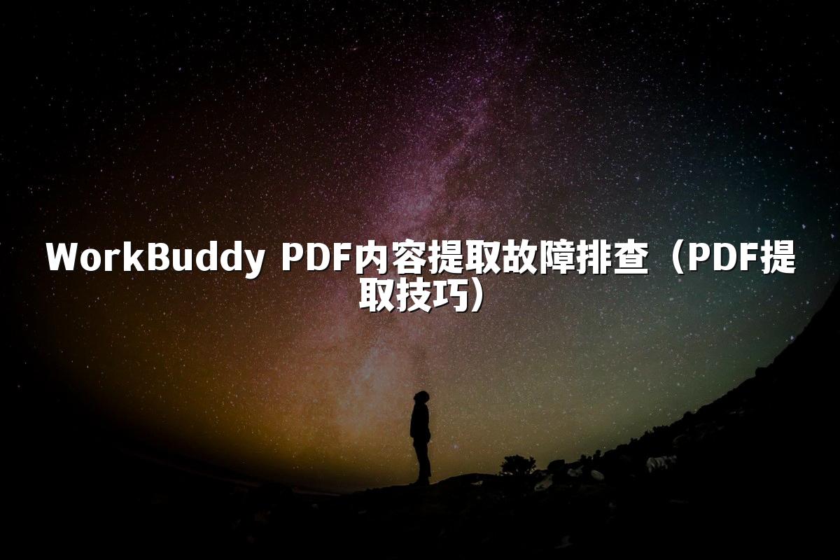 WorkBuddy PDF内容提取故障排查(PDF提取技巧)