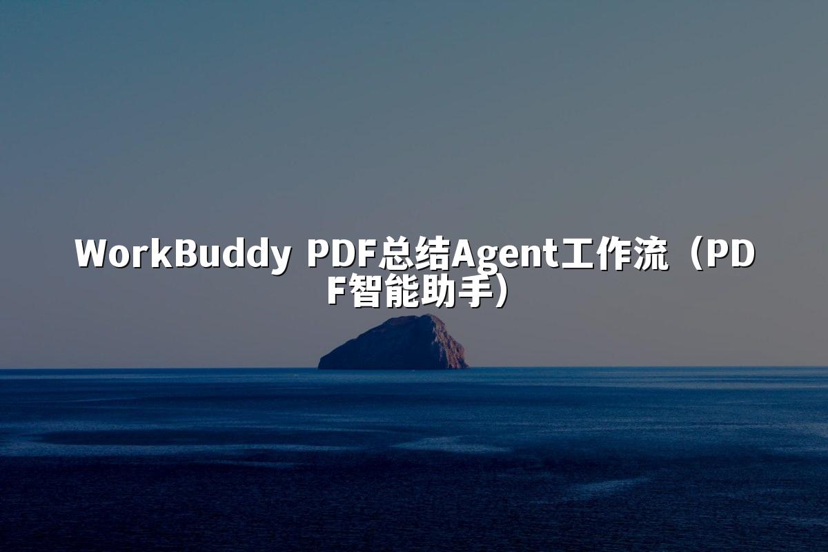 WorkBuddy PDF总结Agent工作流（PDF智能助手）