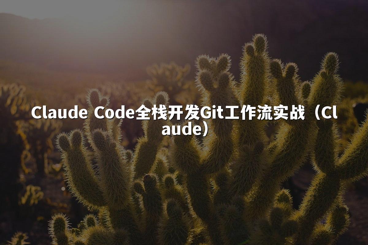 Claude Code全栈开发Git工作流实战（Claude）