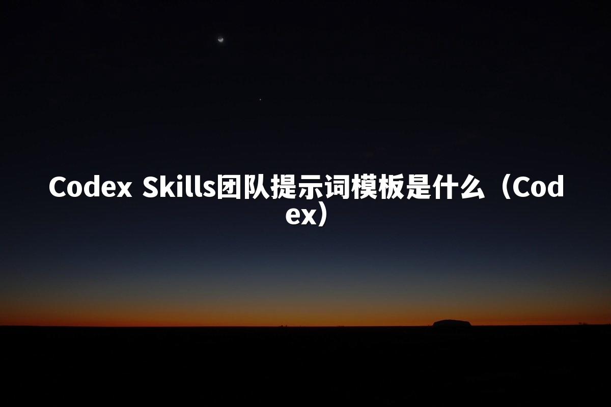 Codex Skills团队提示词模板是什么(Codex)