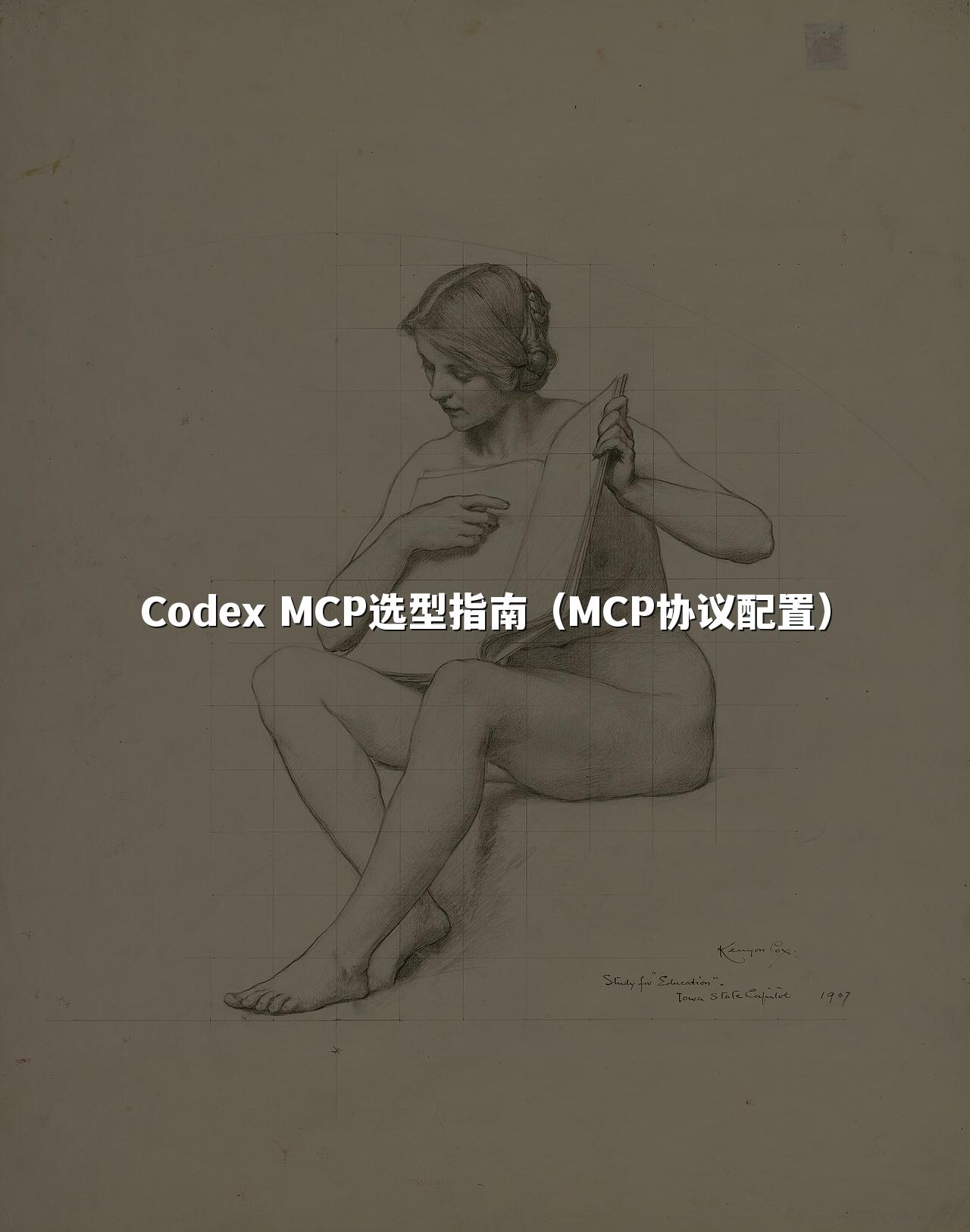 Codex MCP选型指南(MCP协议配置)