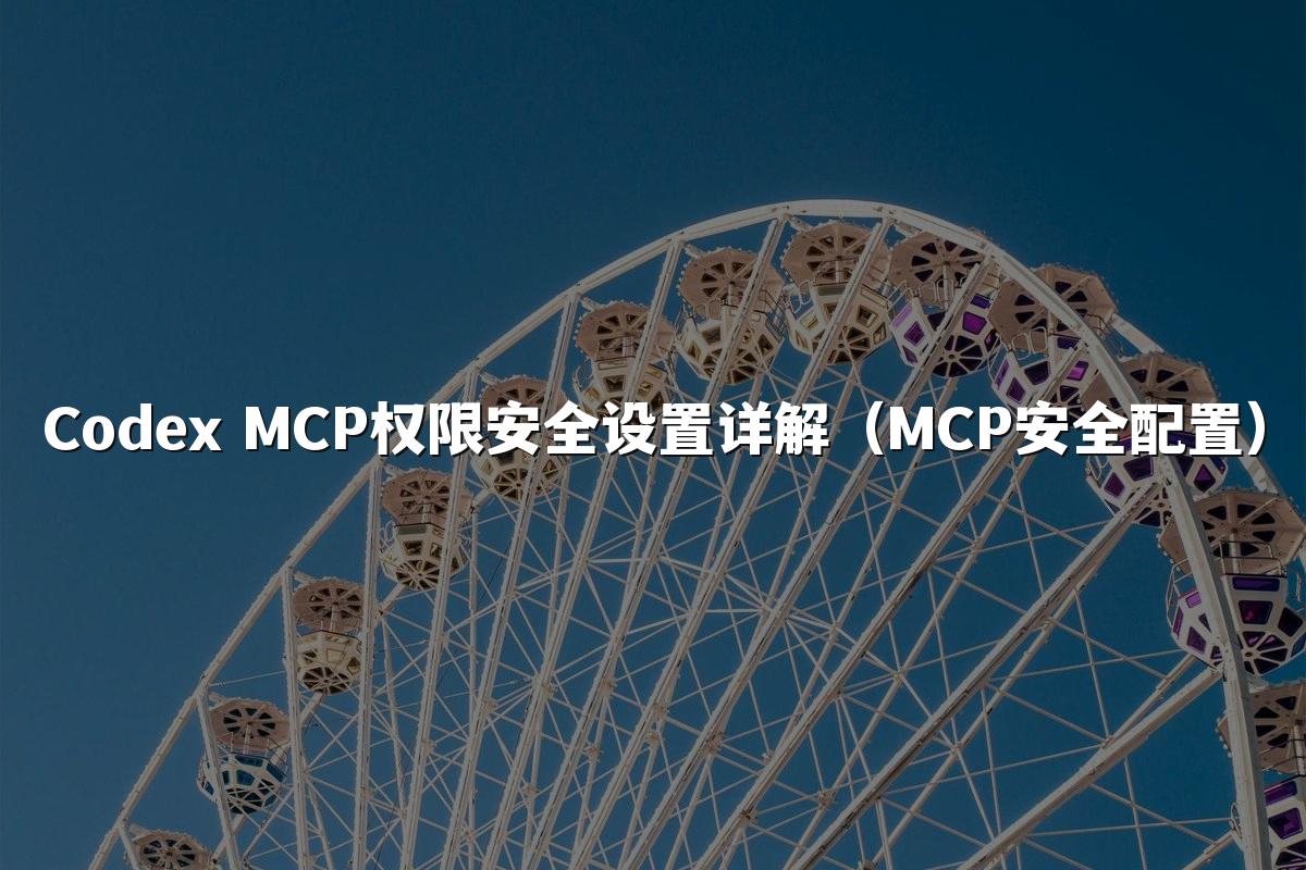 Codex MCP权限安全设置详解（MCP安全配置）