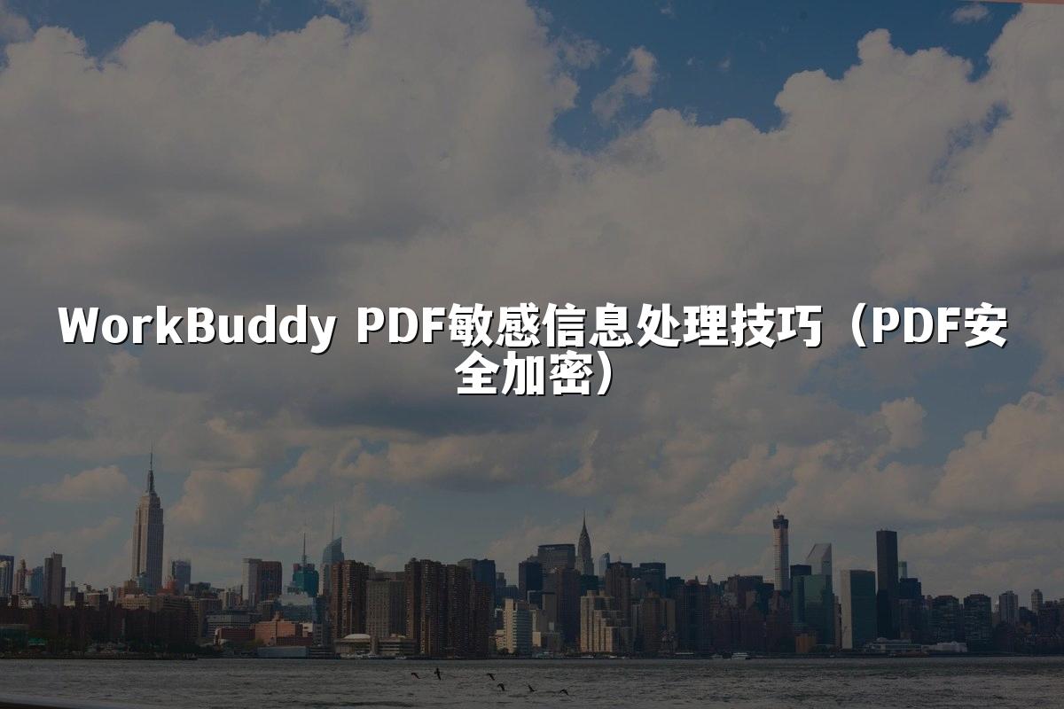 WorkBuddy PDF敏感信息处理技巧(PDF安全加密)