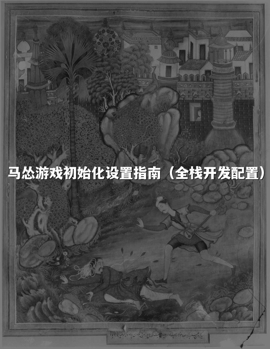 马怂游戏初始化设置指南(全栈开发配置)