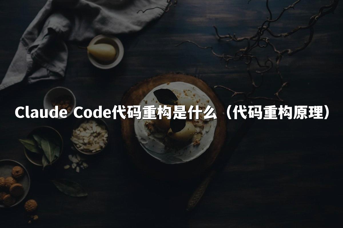 Claude Code代码重构是什么（代码重构原理）