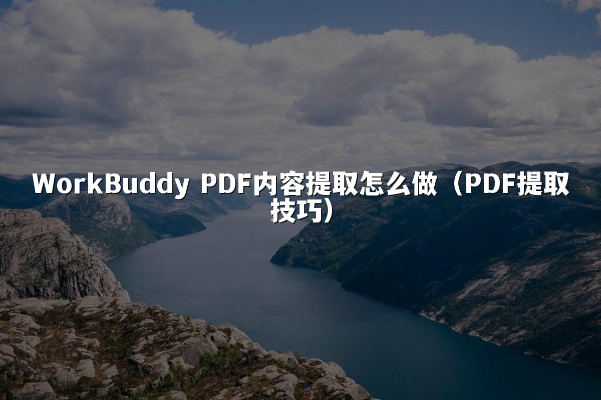 WorkBuddy PDF内容提取怎么做(PDF提取技巧)