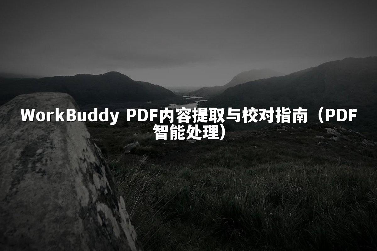 WorkBuddy PDF内容提取与校对指南（PDF智能处理）