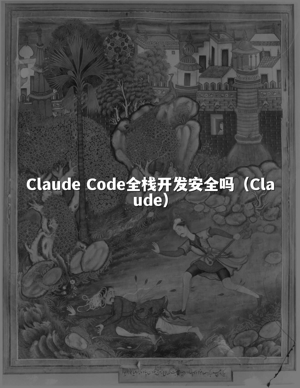 Claude Code全栈开发安全吗(Claude)