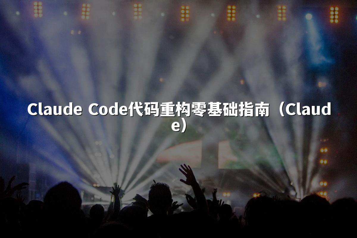 Claude Code代码重构零基础指南（Claude）