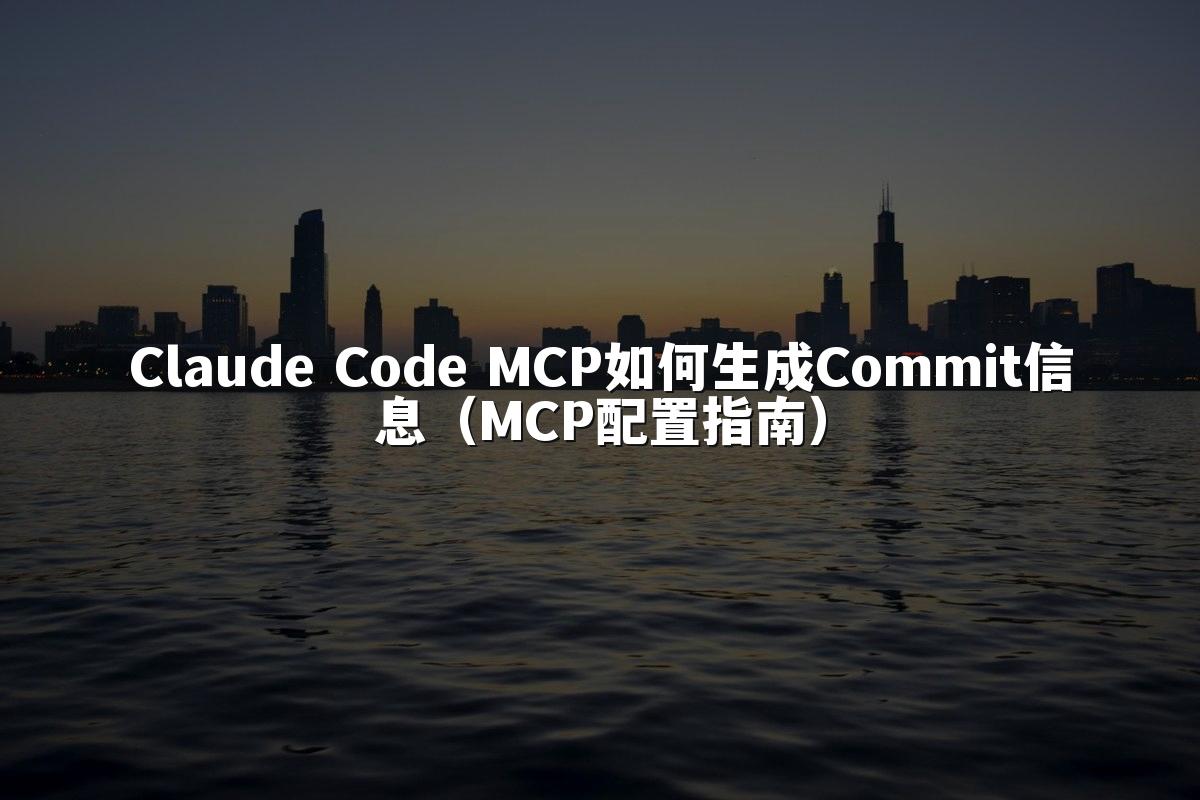 Claude Code MCP如何生成Commit信息(MCP配置指南)