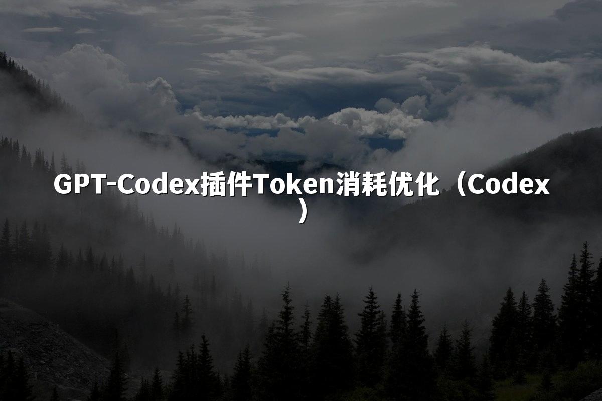 GPT-Codex插件Token消耗优化（Codex）