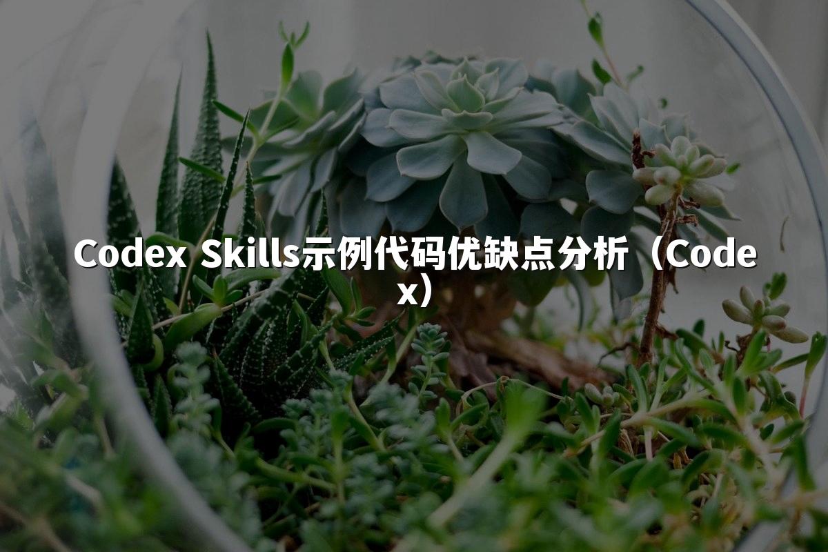 Codex Skills示例代码优缺点分析（Codex）