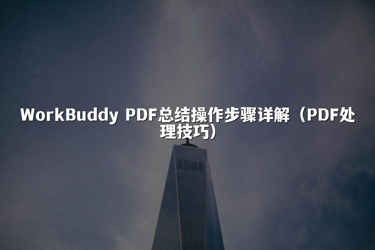 WorkBuddy PDF总结操作步骤详解(PDF处理技巧)