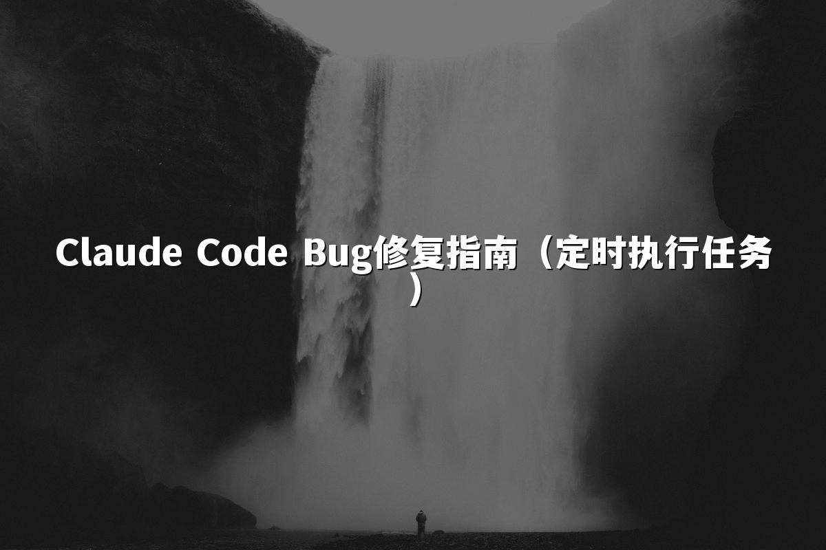 Claude Code Bug修复指南(定时执行任务)