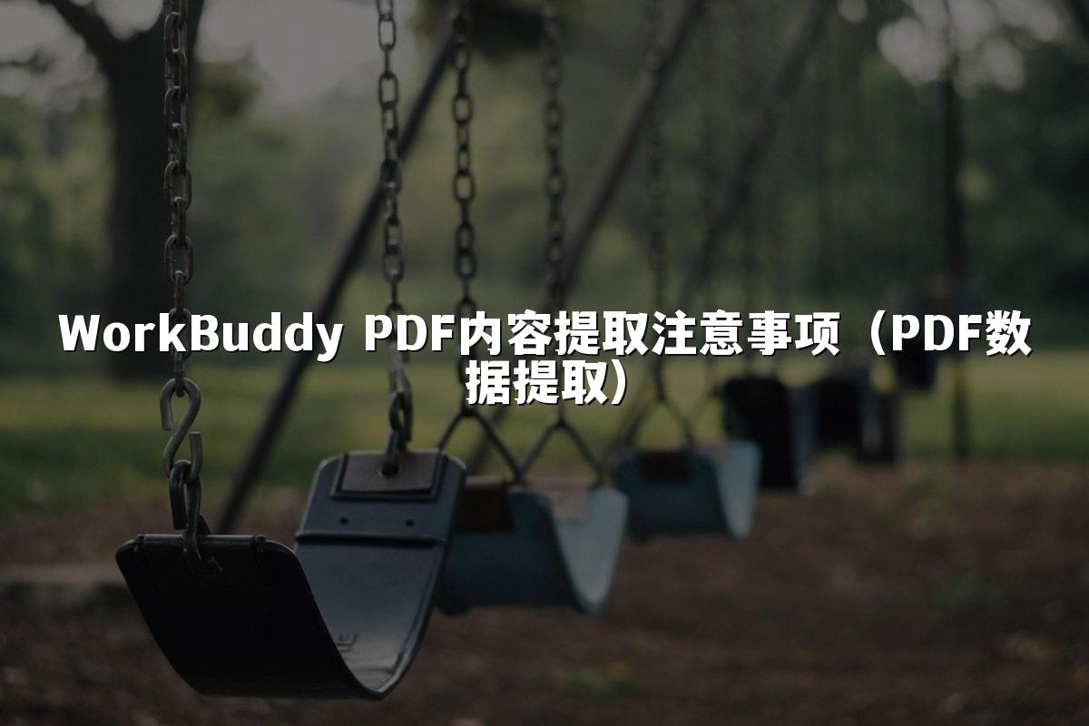 WorkBuddy PDF内容提取注意事项(PDF数据提取)