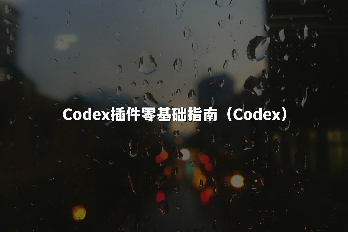 Codex插件零基础指南（Codex）