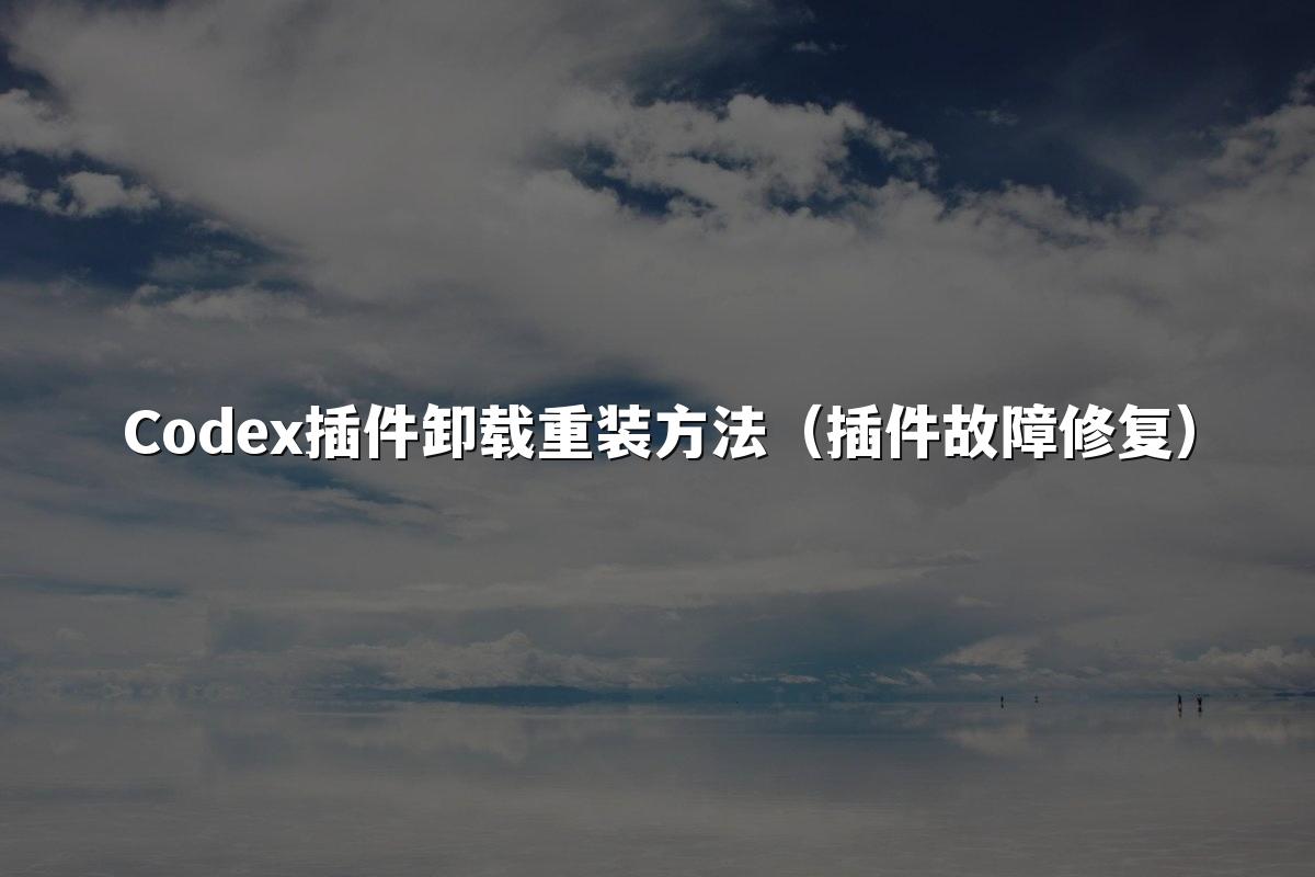 星空(中国)插件卸载重装方法（插件故障修复）