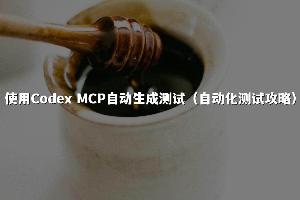 使用Codex MCP自动生成测试（自动化测试攻略）