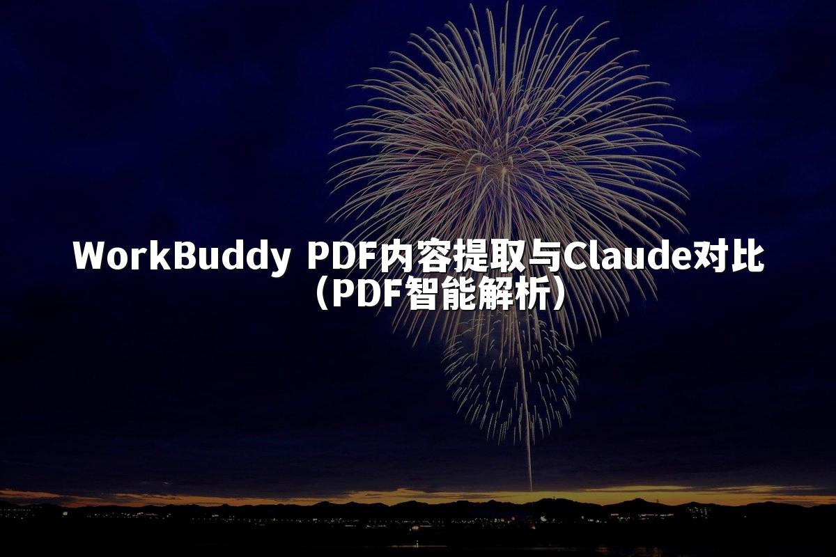 WorkBuddy PDF内容提取与Claude对比(PDF智能解析)