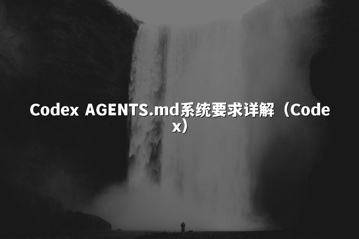 Codex AGENTS.md系统要求详解(Codex)