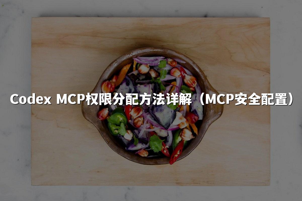 Codex MCP权限分配方法详解（MCP安全配置）