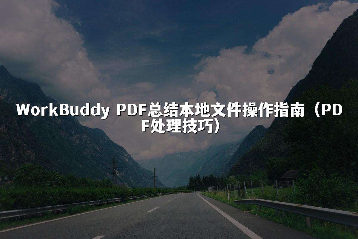 WorkBuddy PDF总结本地文件操作指南（PDF处理技巧）