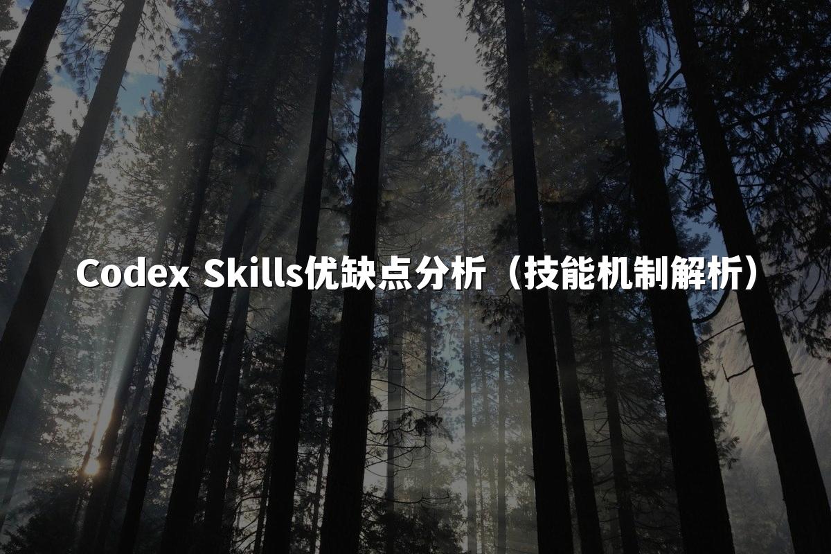 Codex Skills优缺点分析（技能机制解析）