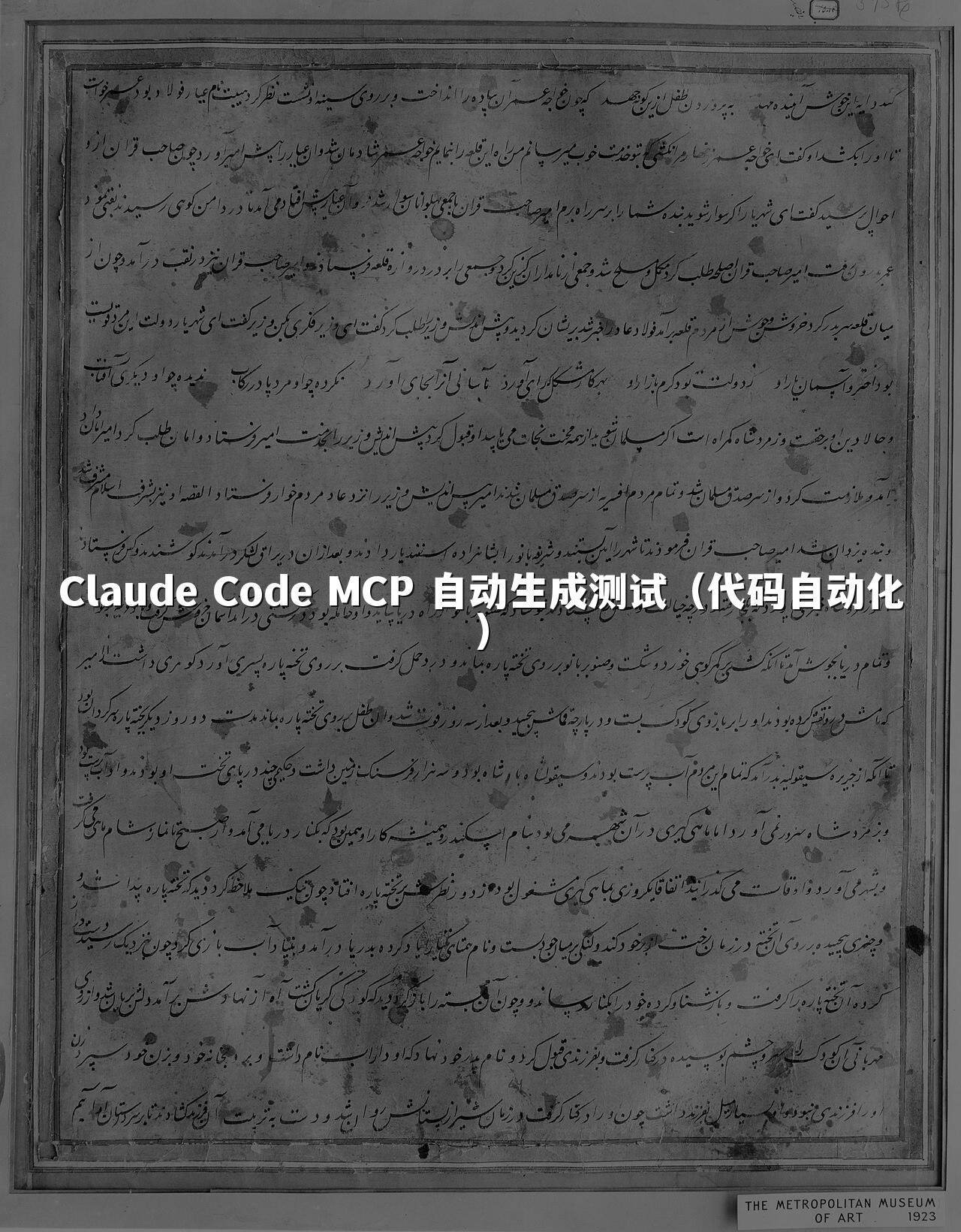 Claude Code MCP 自动生成测试（代码自动化）