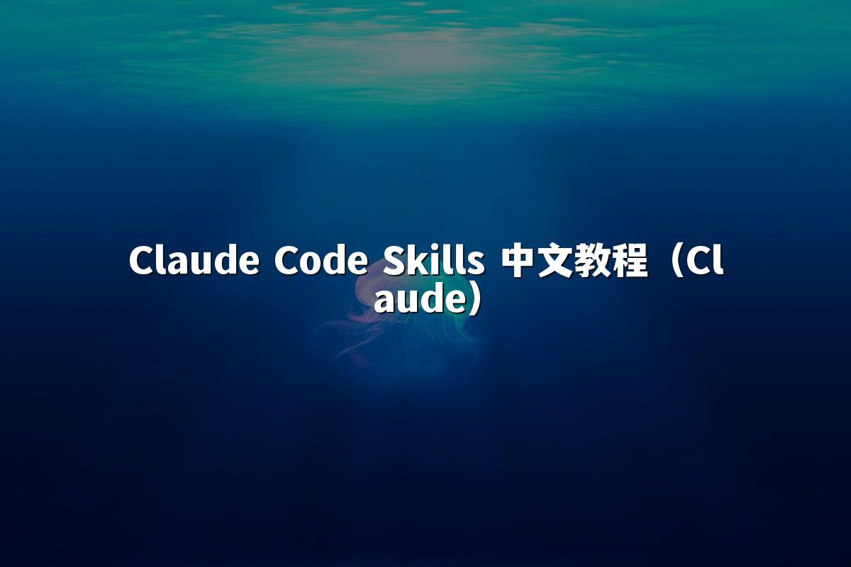 Claude Code Skills 中文教程(Claude)