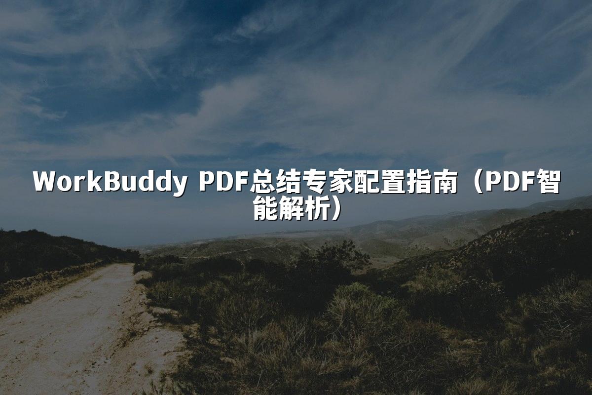 WorkBuddy PDF总结专家配置指南(PDF智能解析)