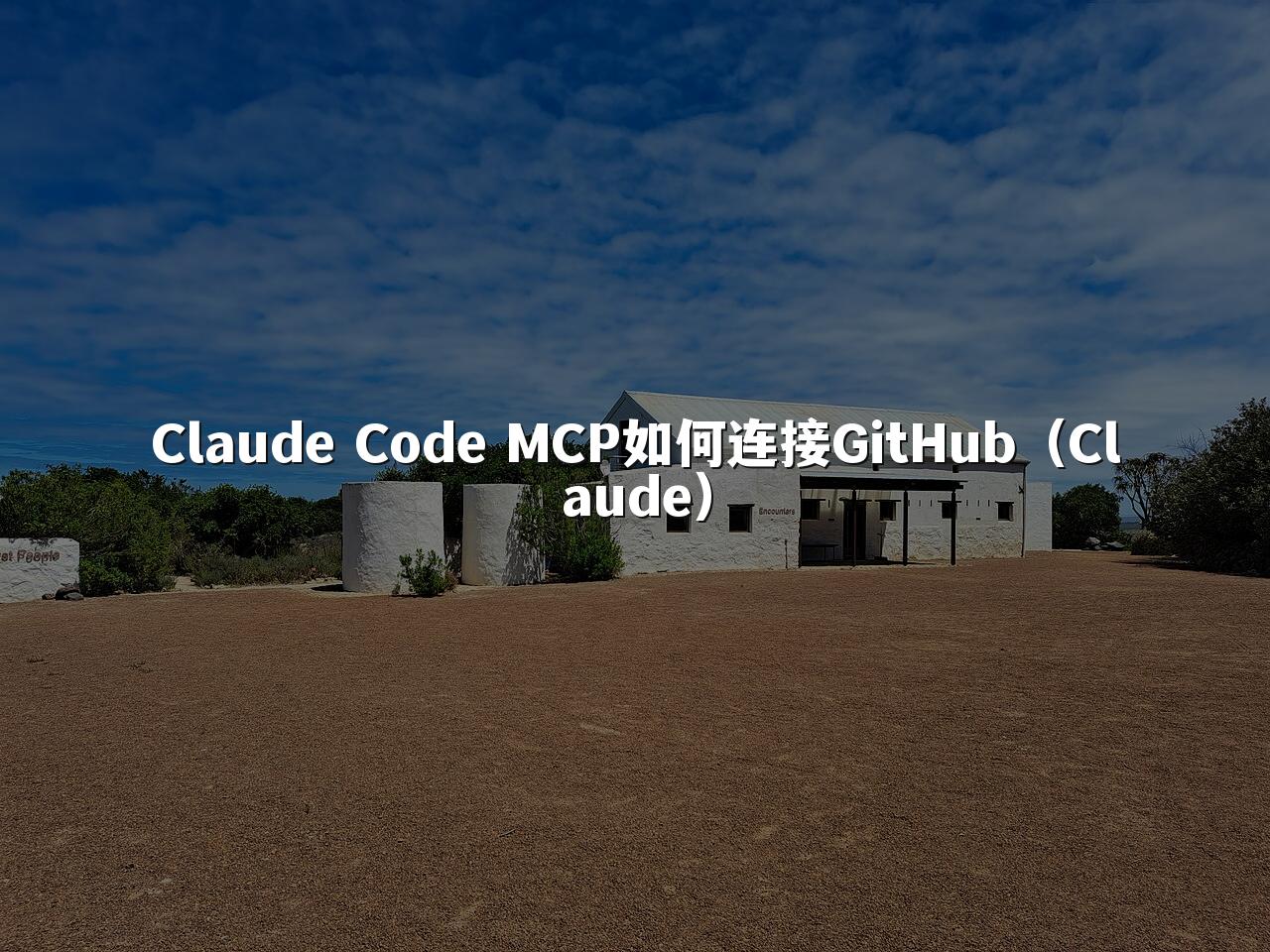 Claude Code MCP如何连接GitHub(Claude)