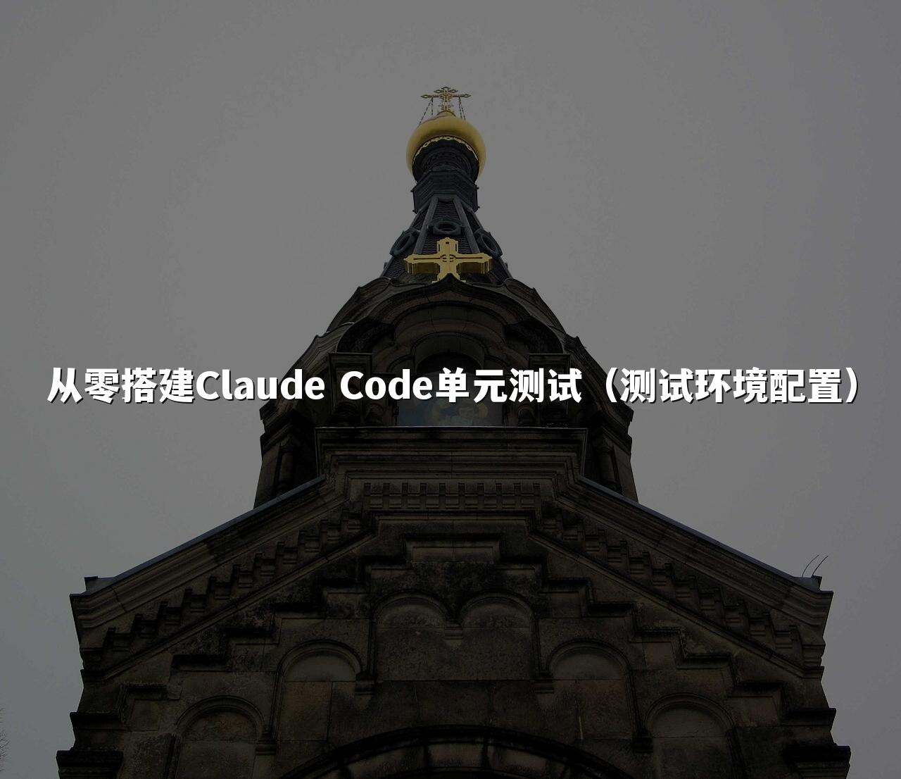 从零搭建Claude Code单元测试（测试环境配置）