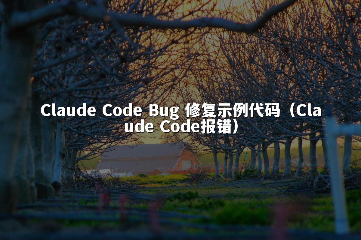 Claude Code Bug 修复示例代码(Claude Code报错)