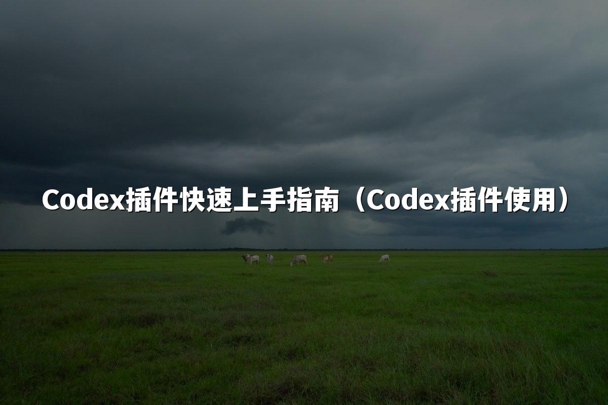 Codex插件快速上手指南（Codex插件使用）