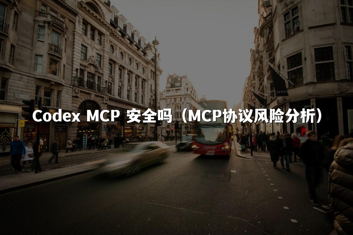 Codex MCP 安全吗（MCP协议风险分析）