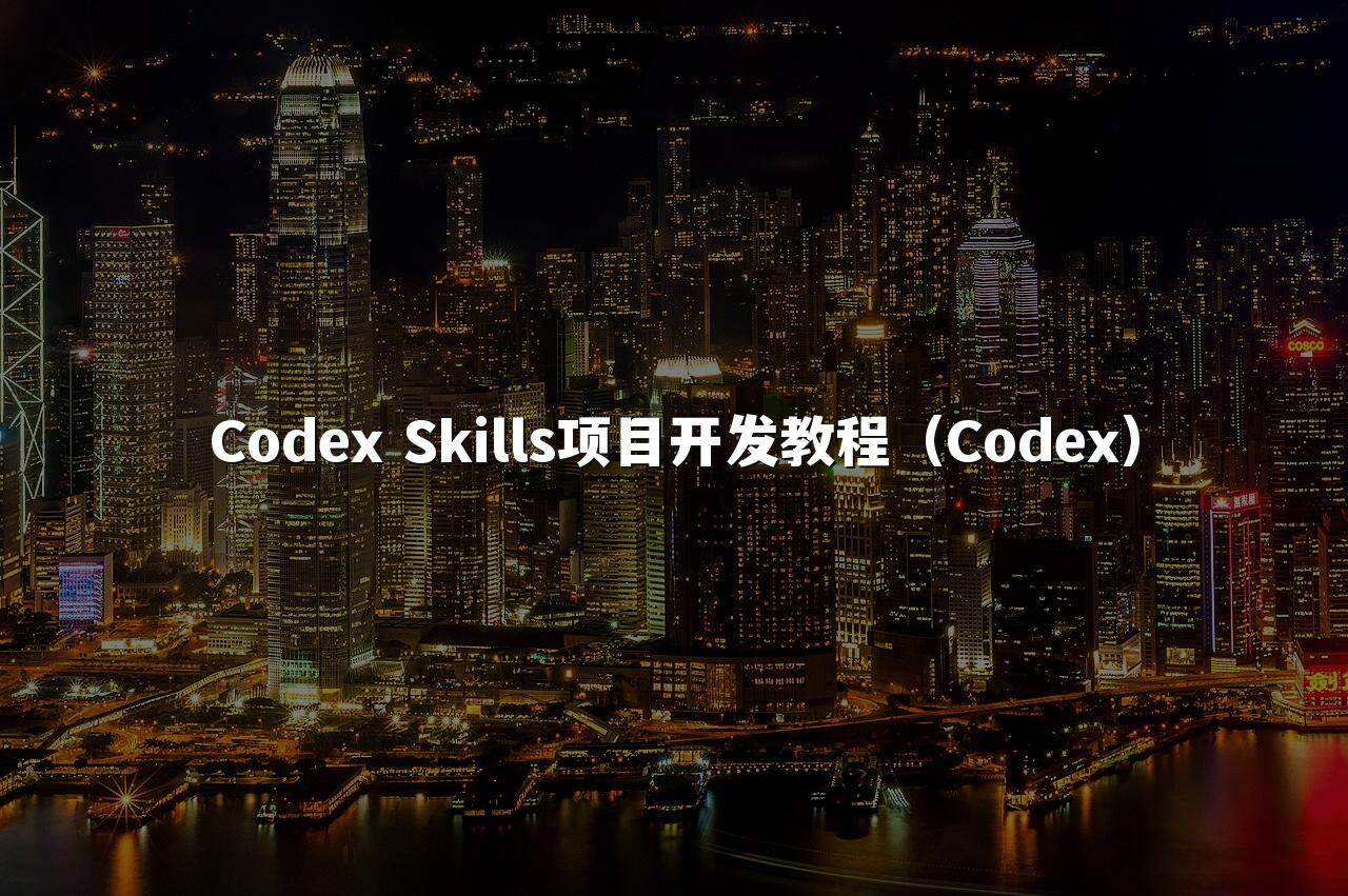 Codex Skills项目开发教程(Codex)