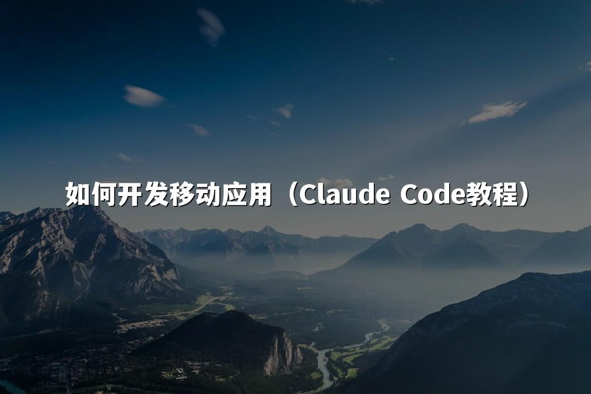 如何开发移动应用（Claude Code教程）