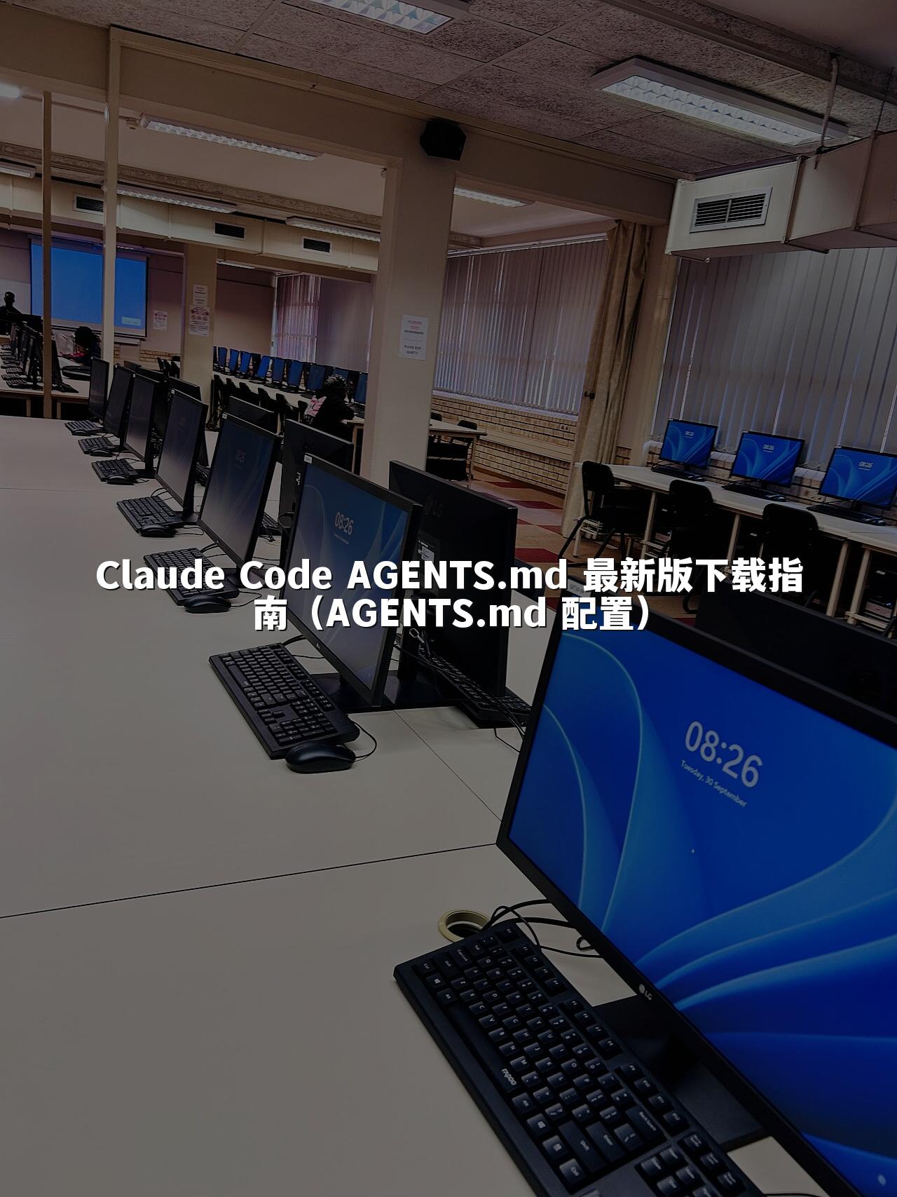 Claude Code AGENTS.md 最新版下载指南（AGENTS.md 配置）