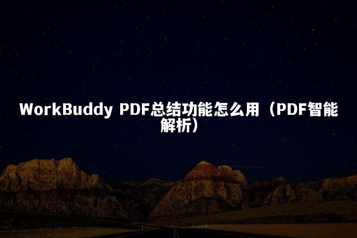 WorkBuddy PDF总结功能怎么用(PDF智能解析)