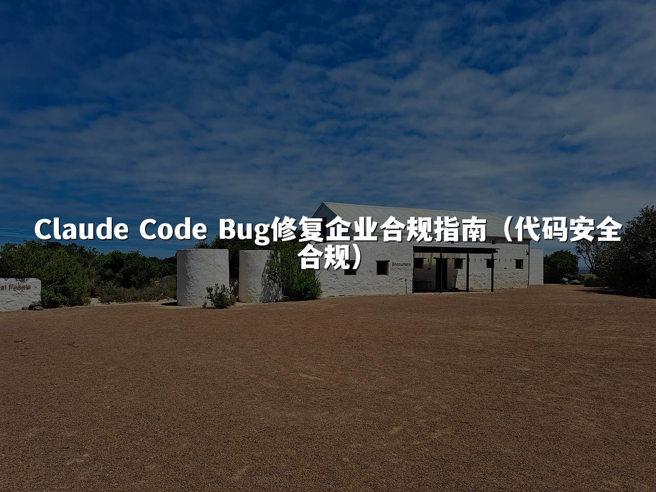 Claude Code Bug修复企业合规指南（代码安全合规）