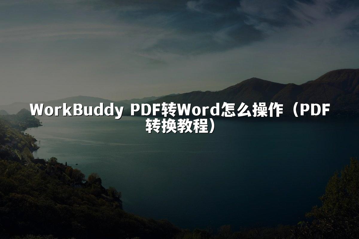 WorkBuddy PDF转Word怎么操作（PDF转换教程）