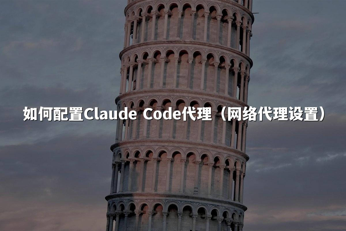 如何配置Claude Code代理（网络代理设置）