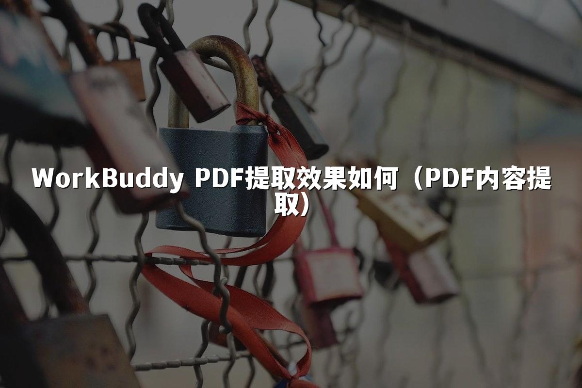 WorkBuddy PDF提取效果如何(PDF内容提取)