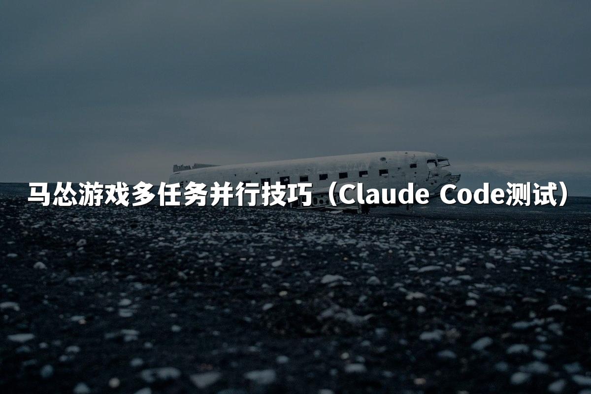 马怂游戏多任务并行技巧(Claude Code测试)