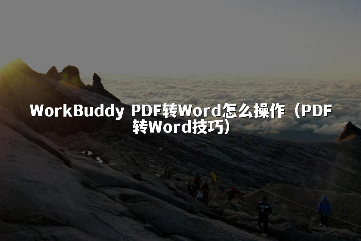 WorkBuddy PDF转Word怎么操作(PDF转Word技巧)